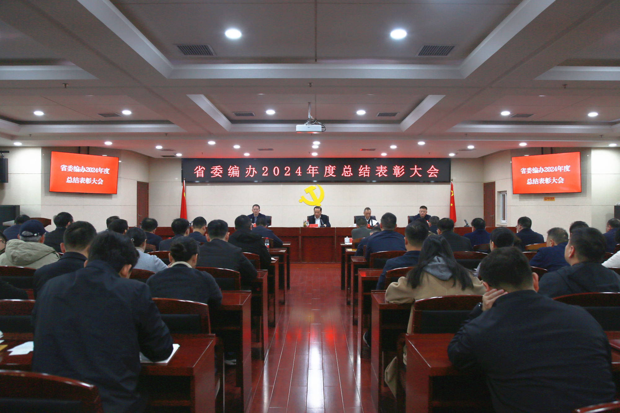 省委編辦召開(kāi)2024年度總結(jié)表彰大會(huì)